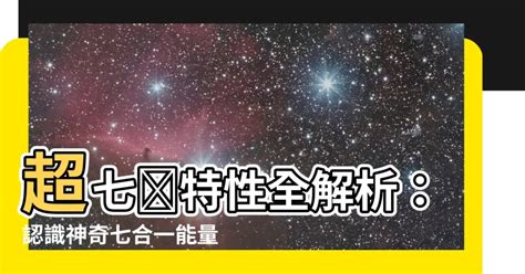 超七屬性|超級七功效全攻略！10個佩戴超級七常見問題！超級七適合戴左還。